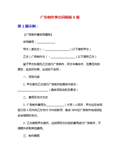 广告制作费合同模板6篇