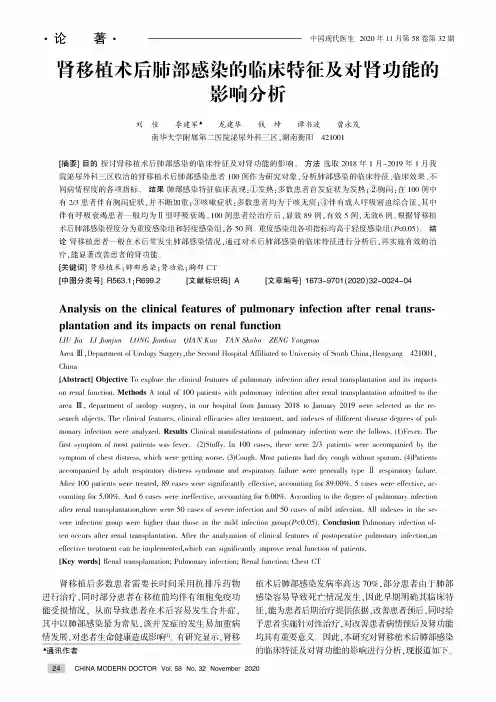 肾移植术后肺部感染的临床特征及对肾功能的影响分析