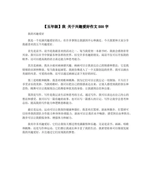 【五年级】我 关于兴趣爱好作文500字