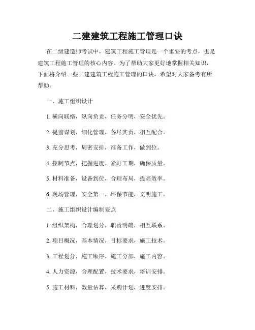 二建建筑工程施工管理口诀
