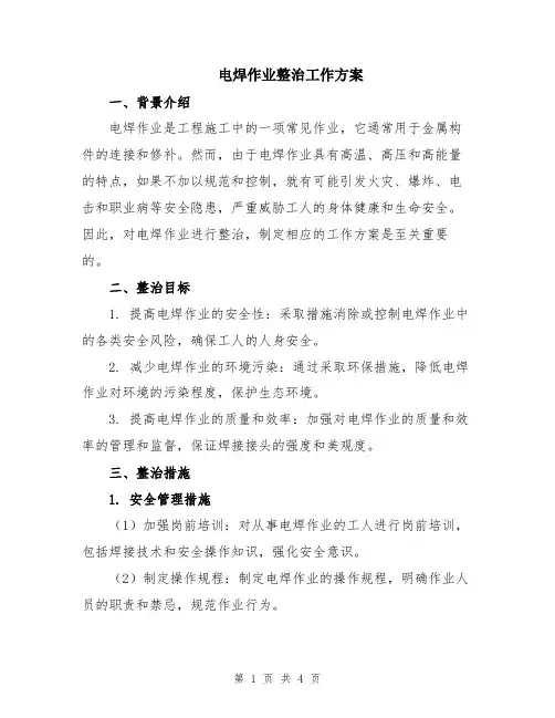 电焊作业整治工作方案