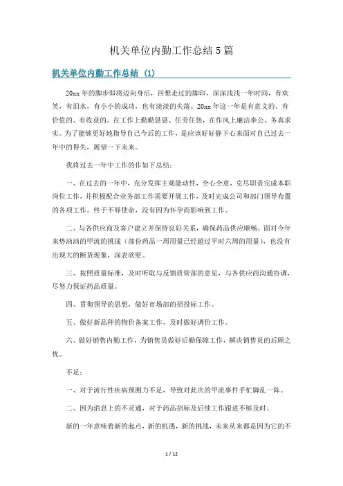 机关单位内勤工作总结5篇