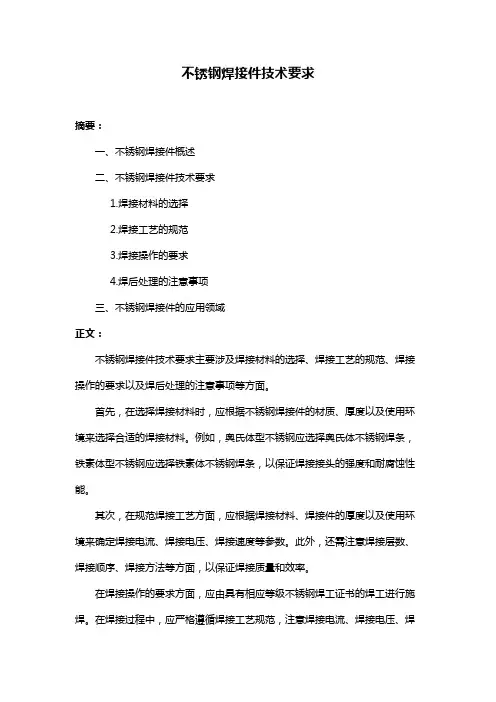 不锈钢焊接件技术要求