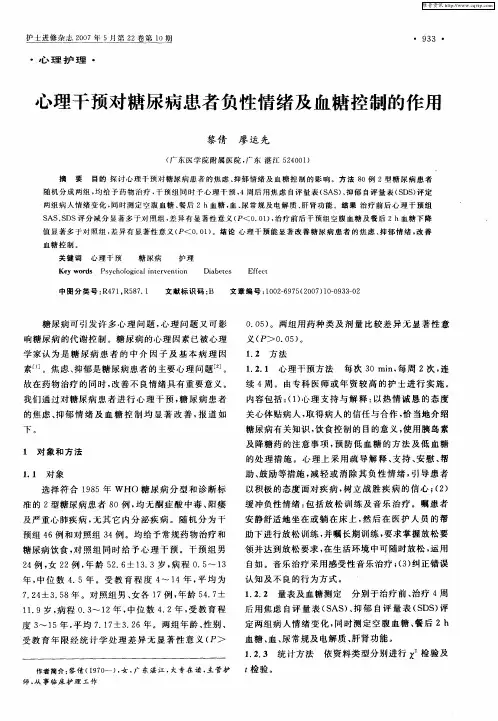 心理干预对糖尿病患者负性情绪及血糖控制的作用