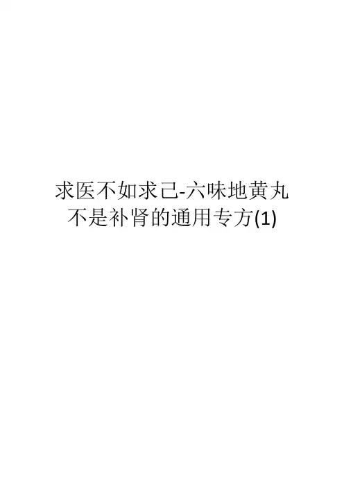 求医不如求己-六味地黄丸不是补肾的通用专方(1)