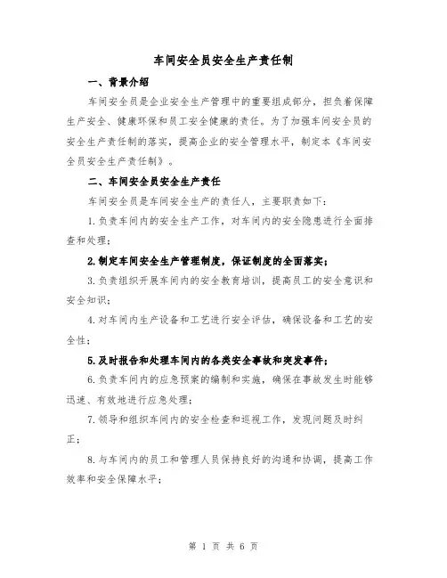 车间安全员安全生产责任制(4篇)
