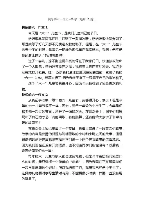 快乐的六一作文400字（通用12篇）