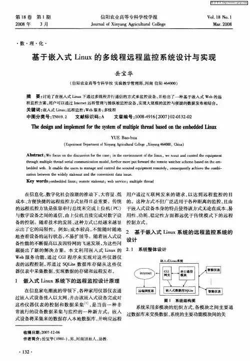 基于嵌入式Linux的多线程远程监控系统设计与实现