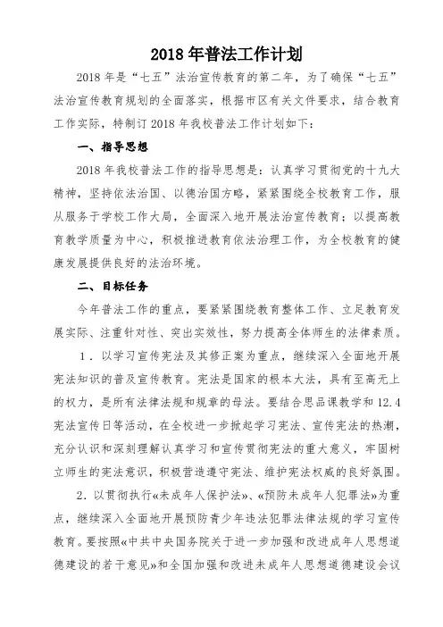 2018普法工作计划