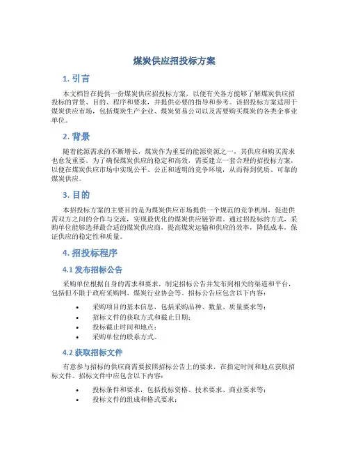 煤炭供应招投标方案