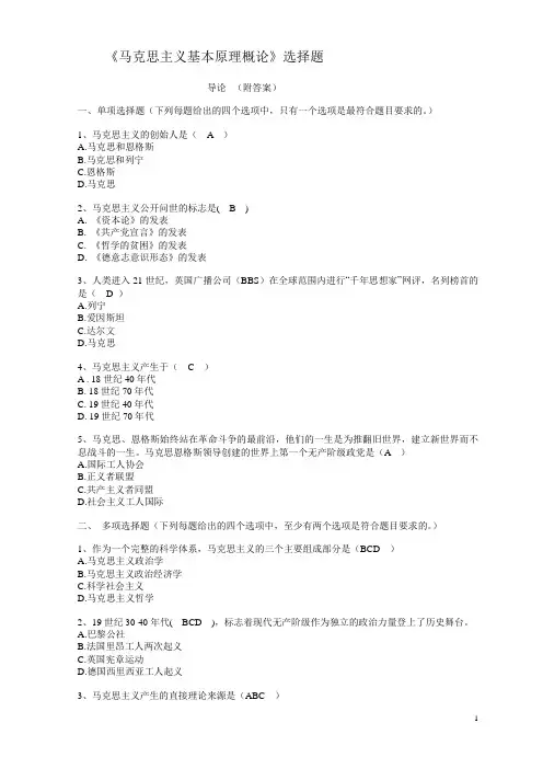 马克思主义基本原理概论(2018年版)选择题以及参考答案