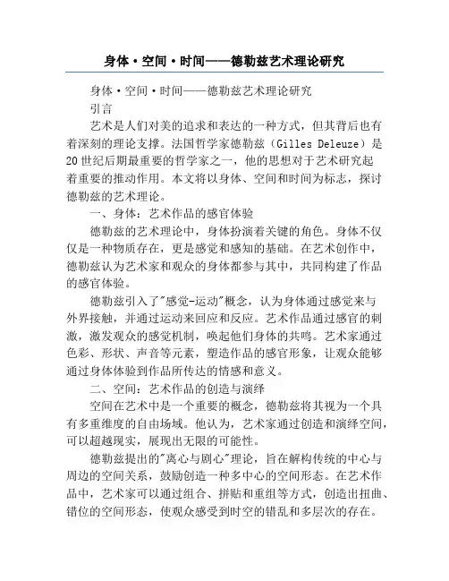 身体·空间·时间——德勒兹艺术理论研究