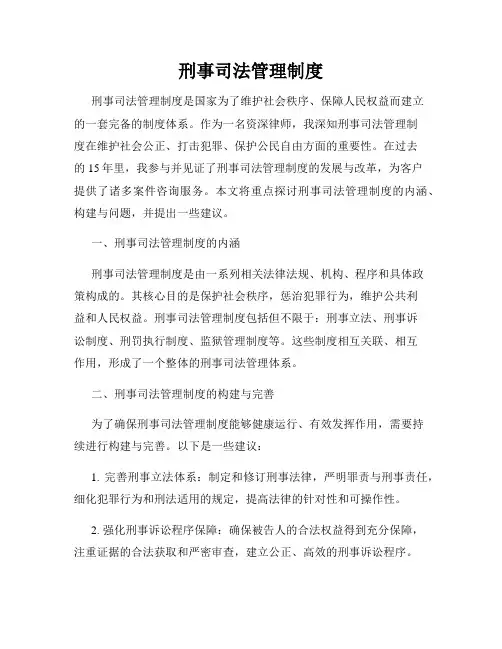 刑事司法管理制度