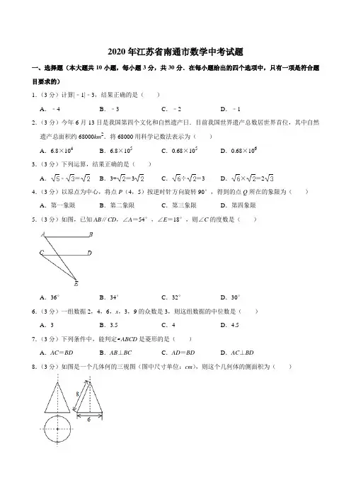 江苏省南通市2020年数学中考试题及答案