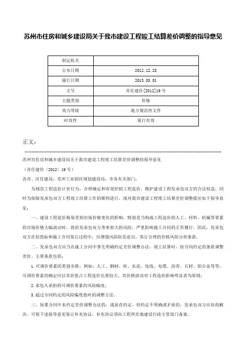 苏州市住房和城乡建设局关于我市建设工程竣工结算差价调整的指导意见-苏住建价[2012]19号