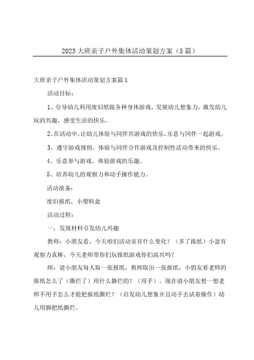 2023大班亲子户外集体活动策划方案5篇