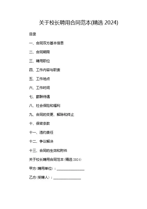 关于校长聘用合同范本(精选2024)--多篇