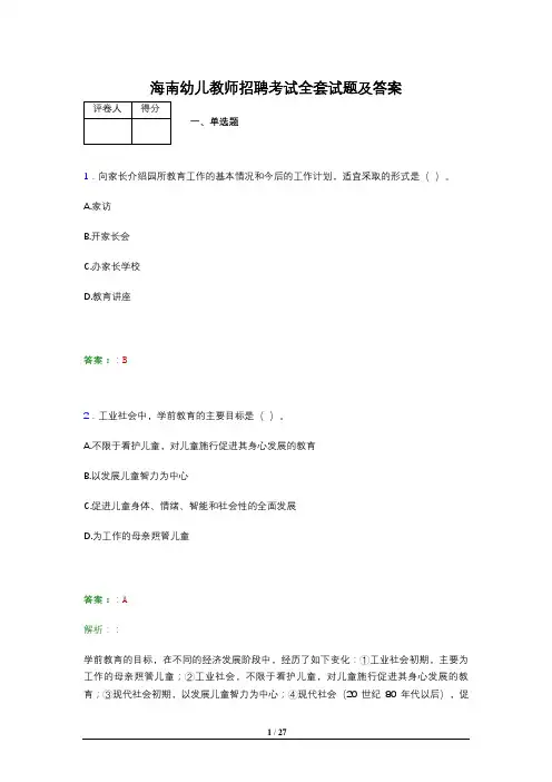 海南幼儿教师招聘考试全套试题及答案