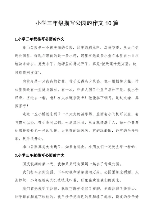 小学三年级描写公园的作文10篇