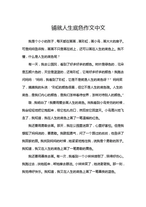 铺就人生底色作文中文
