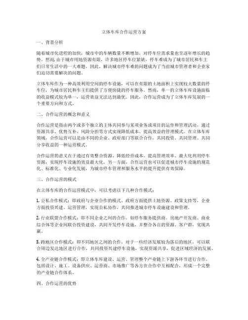 立体车库合作运营方案