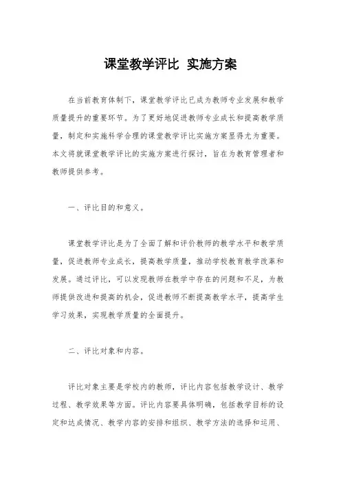 课堂教学评比  实施方案