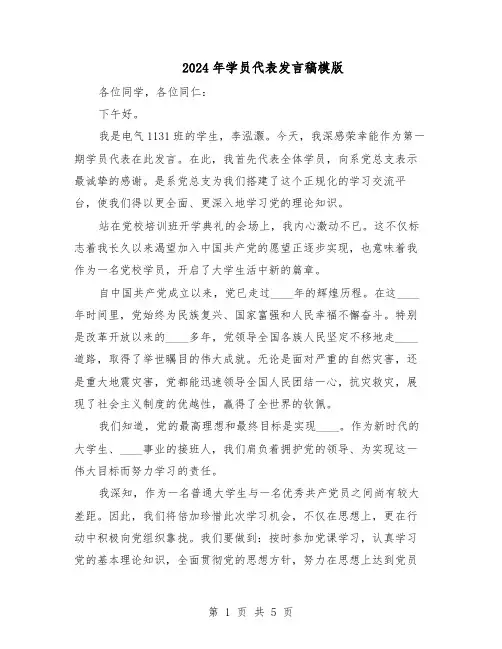 2024年学员代表发言稿模版(三篇)