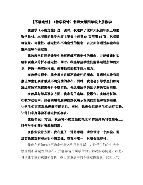 《不确定性》(教学设计)北师大版四年级上册数学