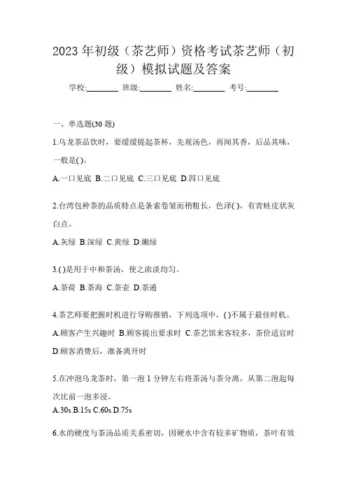 2023年初级(茶艺师)资格考试茶艺师(初级)模拟试题及答案