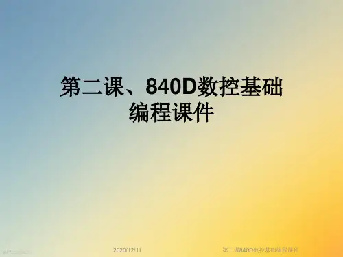 第二课840D数控基础编程课件