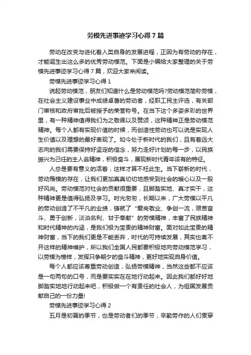 劳模先进事迹学习心得7篇