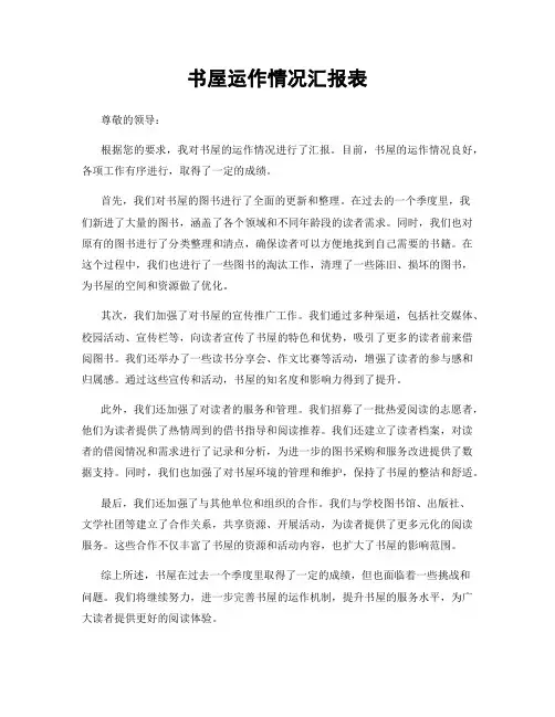 书屋运作情况汇报表