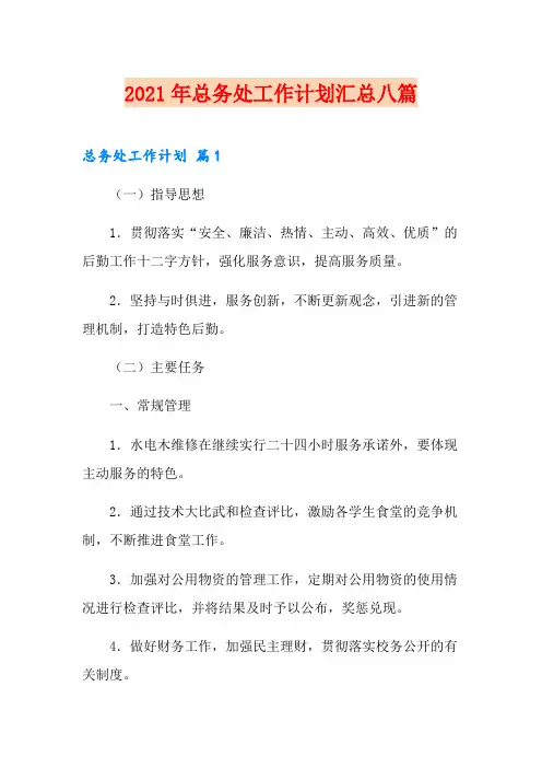 2021年总务处工作计划汇总八篇