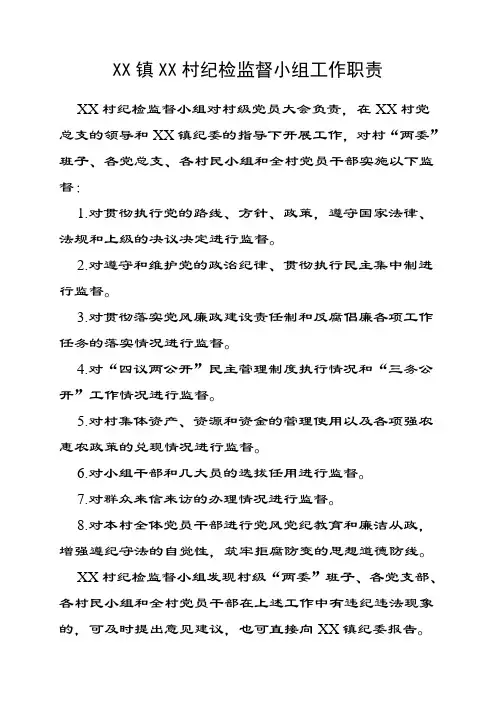 村级纪检监督小组工作职责
