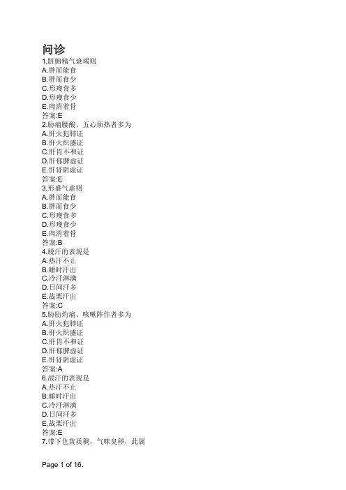中医诊断学-问诊