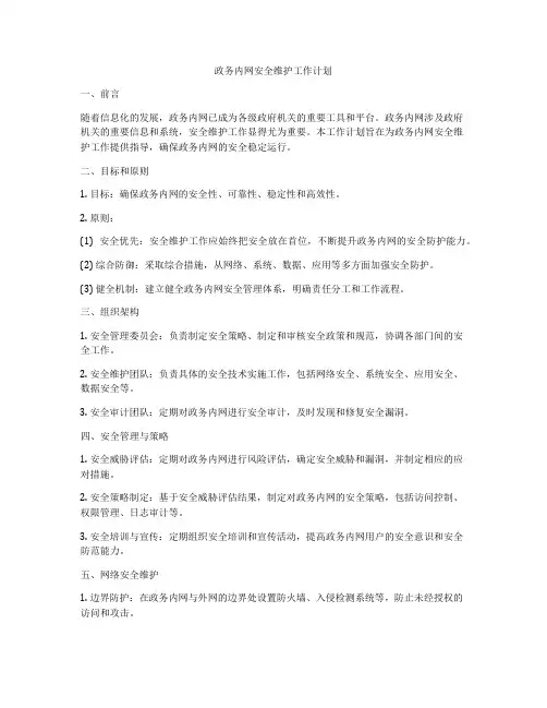 政务内网安全维护工作计划