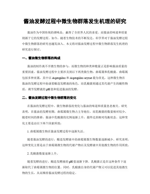 酱油发酵过程中微生物群落发生机理的研究