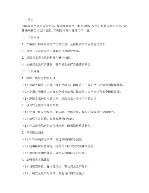 公交公司安全管理工作计划