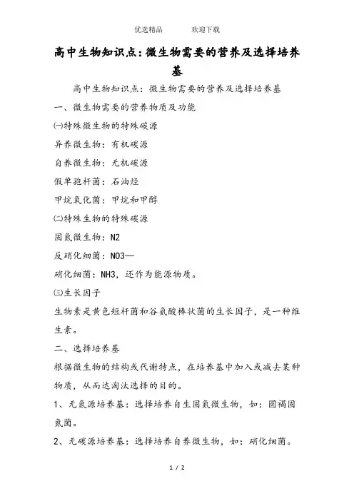 高中生物知识点：微生物需要的营养及选择培养基