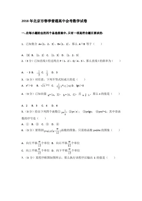 2018年北京市春季普通高中会考数学试卷