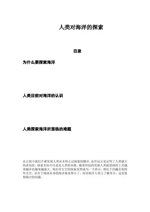 人类对海洋的探索