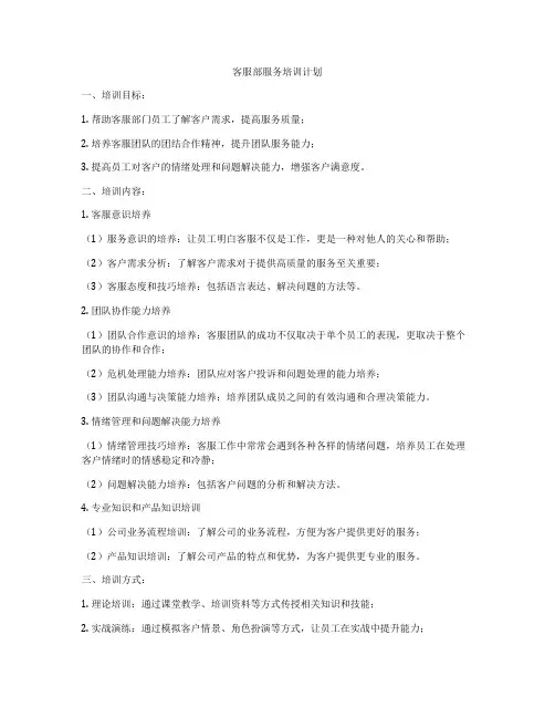 客服部服务培训计划
