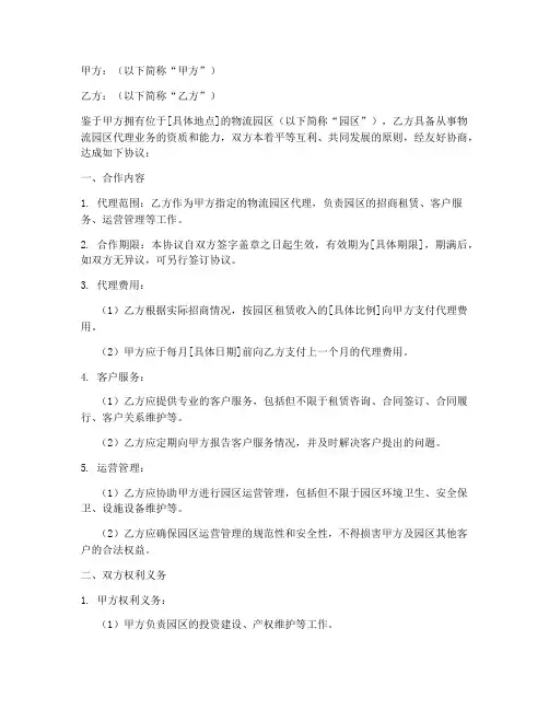物流园区代理合作协议模板