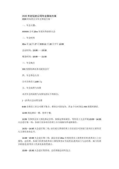 2020年好玩的公司年会策划方案.doc