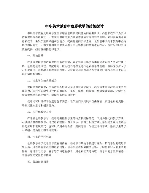 中职美术教育中色彩教学的措施探讨