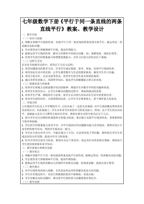 七年级数学下册《平行于同一条直线的两条直线平行》教案、教学设计