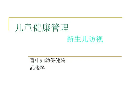 新生儿访视