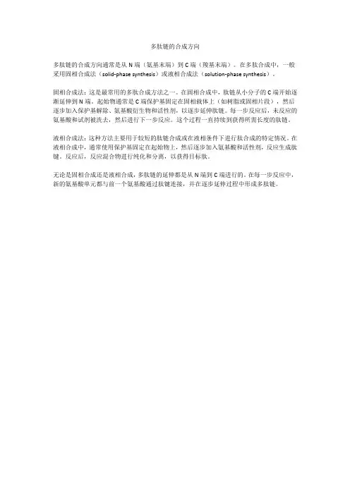 多肽链的合成方向