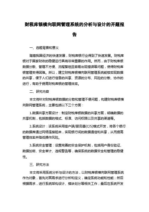 财税库银横向联网管理系统的分析与设计的开题报告