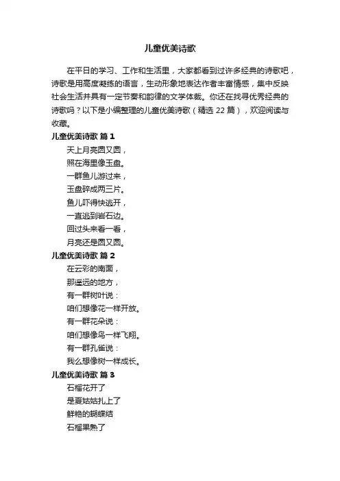 儿童优美诗歌（精选22篇）